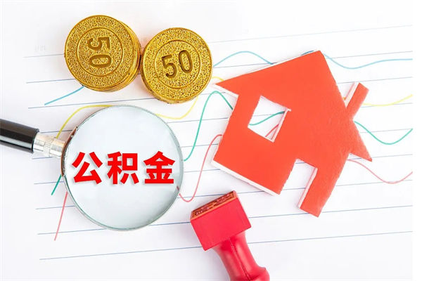 山南住房公积金提取条件（2021年住房公积金提取流程）