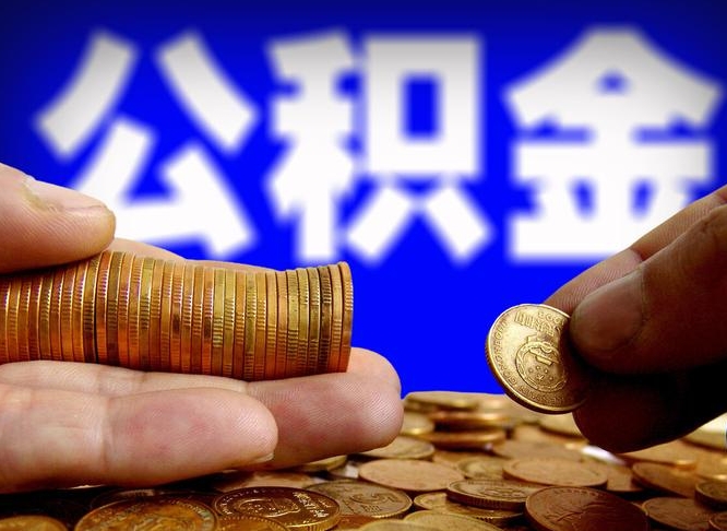 山南缺钱怎么把公积金提取出来（缺钱怎么取住房公积金）